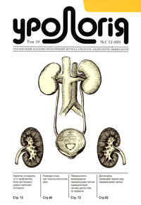 Journal «Urology» Vol. 16. N 1`2012 (60)