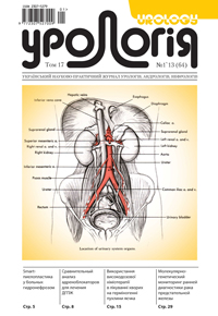 Journal «Urology» Vol. 17. N 1`2013 (64)