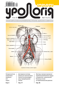 Journal «Urology» Vol. 18. N 4`2014 (71)