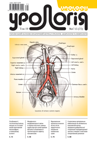 Journal «Urology» Vol. 19. N 4`2015 (75)