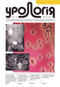Journal «Urology» Vol. 15. N 2`2011 (57)