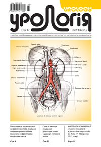 Journal «Urology» Vol. 17. N 2`2013 (65)